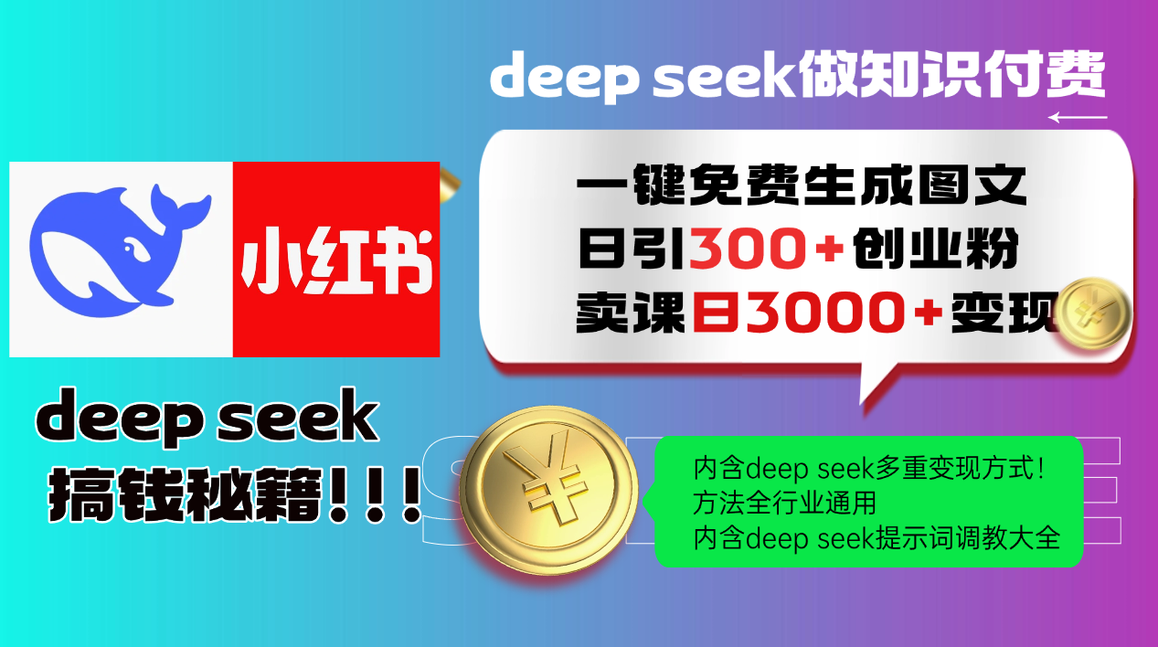Deepseek 一键免费生成小红书图文日引300+创业粉，日变现3000+ 方法全行业通用