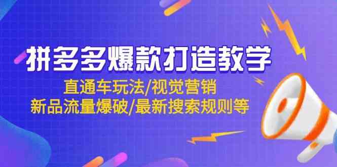 拼多多爆款打造教学：直通车玩法/视觉营销/新品流量爆破/最新搜索规则等