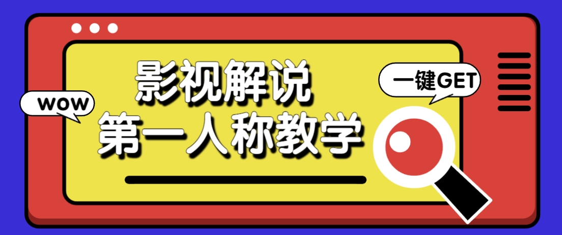 借助AI制作影视人物第一人称解说视频,条条爆款10w+!【保姆级教学】