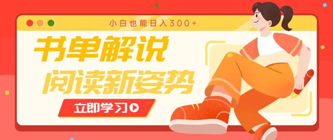 书单解说号最新玩法,快速引流解锁阅读新姿势,小白也能日入300+