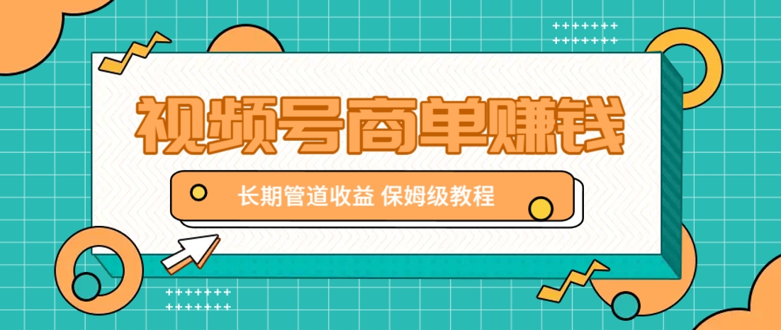 微信视频号商单赚钱项目，发一条短视频赚了9000，长期管道收益，保姆级教程！