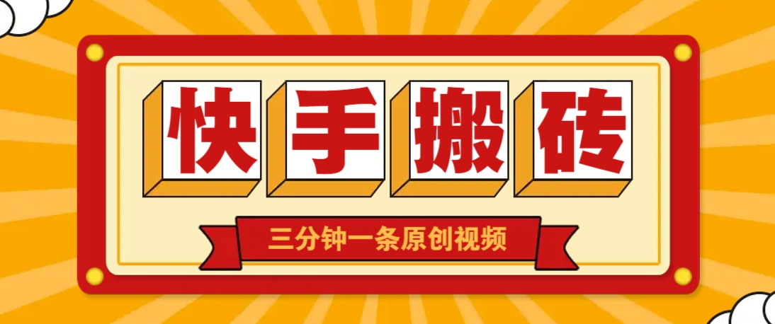 快手短视频搬砖玩法,三分钟一条原创视频,多种类型通用方法,轻松月入万元