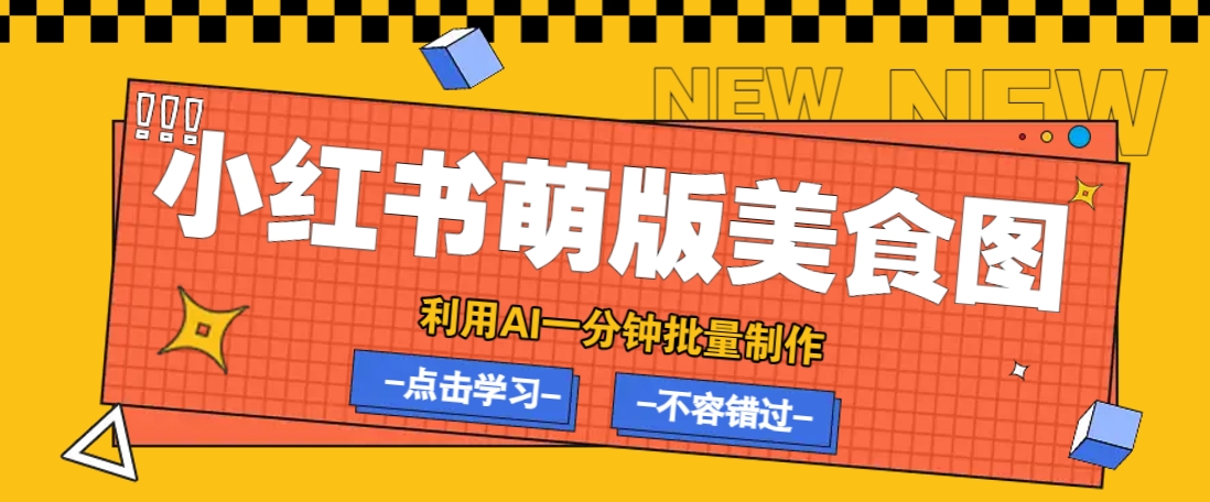 利用DeepSeek+飞书+即梦,轻松批量制作小红书萌版美食笔记,下个小红书爆款就是你 利用DeepSeek+飞书+即梦,轻松批量制作小红书萌版美食笔记,下个小红书爆款就是你