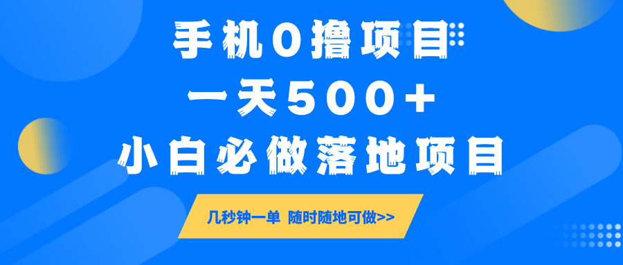 手机0撸项目,一天500+,小白必做落地项目 几秒钟一单,随时随地可做