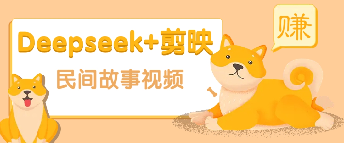 利用Deepseek+剪映做民间故事原创视频,零门槛、起号快、涨粉猛、收益高! 利用Deepseek+剪映做民间故事原创视频,零门槛、起号快、涨粉猛、收益高!