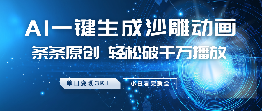 最新沙雕动画玩法,AI一键生成,条条原创 轻松破千万播放,单日变现3K+,小白看完就会