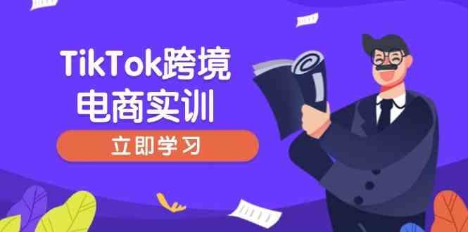 TikTok跨境电商实训,开店准备与选品策略,助力新手快速上手, 精准运营 TikTok跨境电商实训,开店准备与选品策略,助力新手快速上手, 精准运营