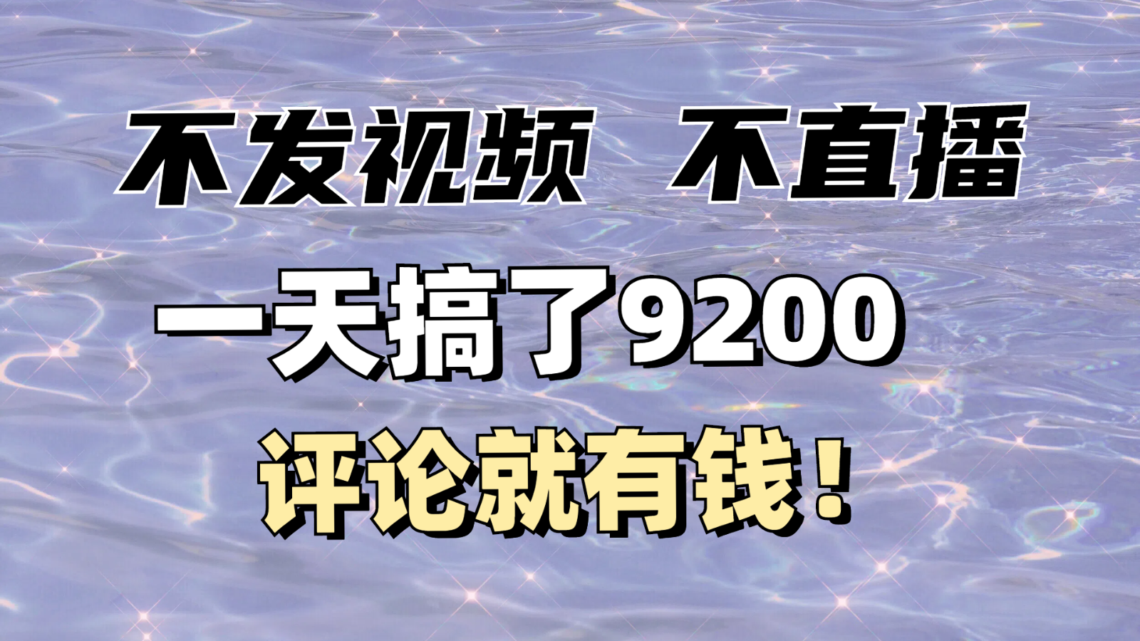 不发作品不直播,评论就有钱,一条最高10块,一天搞了9200 不发作品不直播,评论就有钱,一条最高10块,一天搞了9200