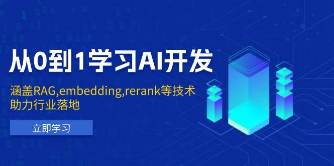 从0到1学习AI开发:涵盖RAG,embedding,rerank等技术,助力行业落地 从0到1学习AI开发:涵盖RAG,embedding,rerank等技术,助力行业落地