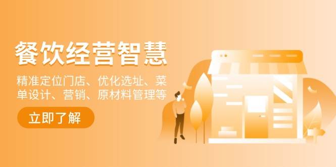 餐饮店经营智慧:精准定位门店、优化选址、菜单设计、营销、原材料管理等 餐饮店经营智慧:精准定位门店、优化选址、菜单设计、营销、原材料管理等