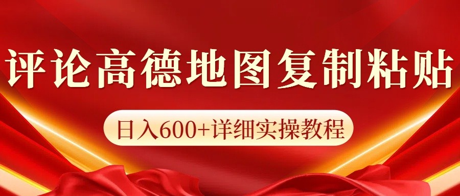 高德地图评论掘金,简单搬运日入600+,可批量矩阵操作