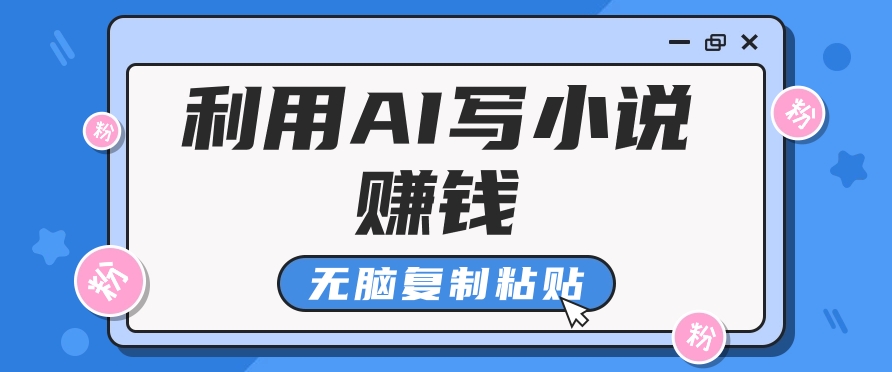普通人通过AI在知乎写小说赚稿费,无脑复制粘贴,一个月赚了6万! 普通人通过AI在知乎写小说赚稿费,无脑复制粘贴,一个月赚了6万!