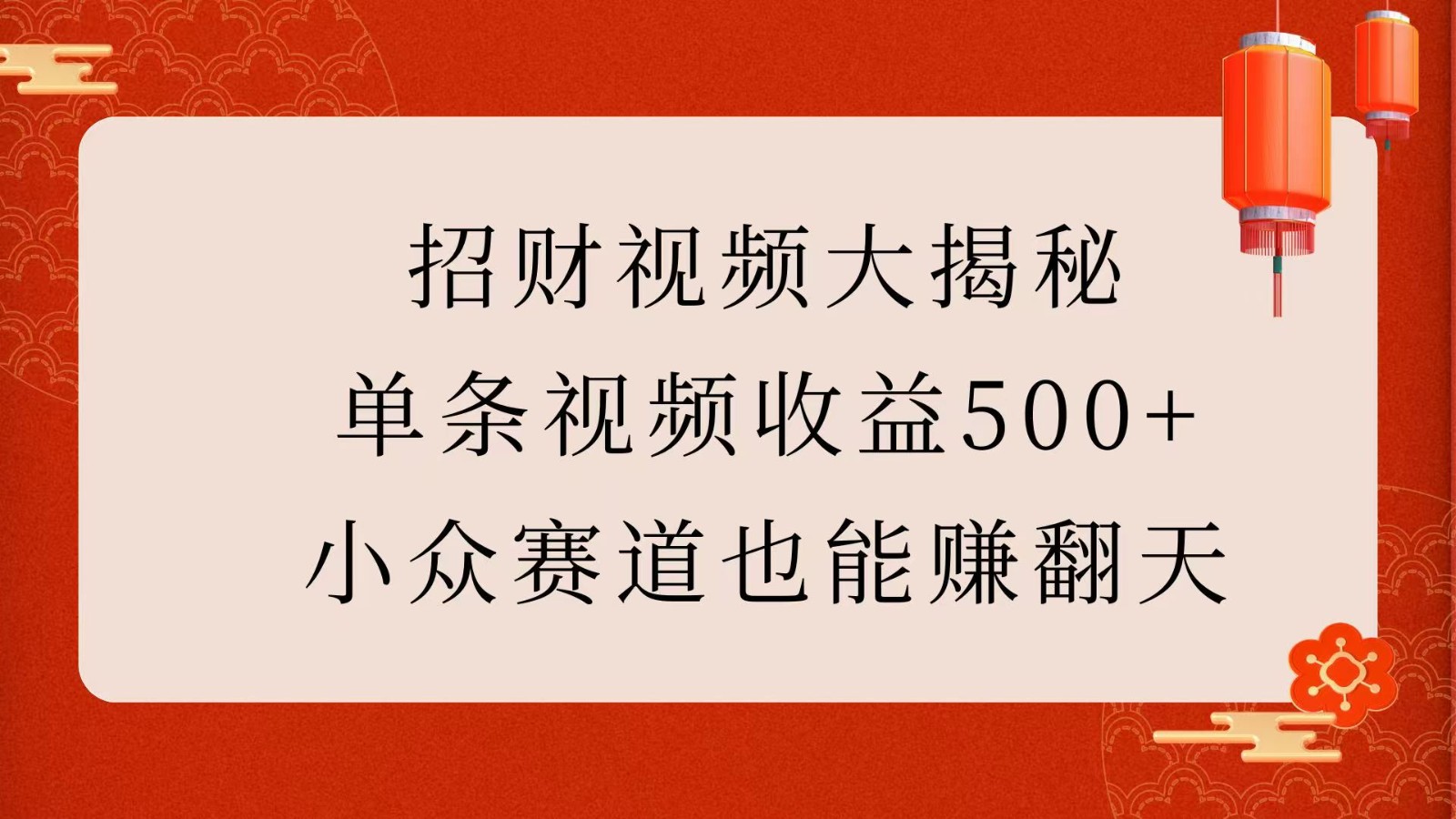招财视频大揭秘:单条视频收益500+,小众赛道也能赚翻天! 招财视频大揭秘:单条视频收益500+,小众赛道也能赚翻天!
