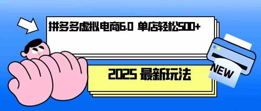 拼多多虚拟电商,单人操作10家店,单店日盈利500+ 拼多多虚拟电商,单人操作10家店,单店日盈利500+