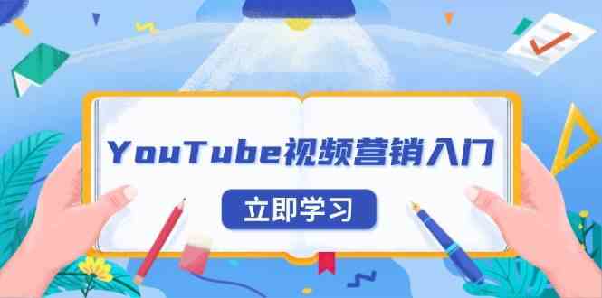 YouTube视频营销入门:账号注册指南,平台介绍与外贸推广