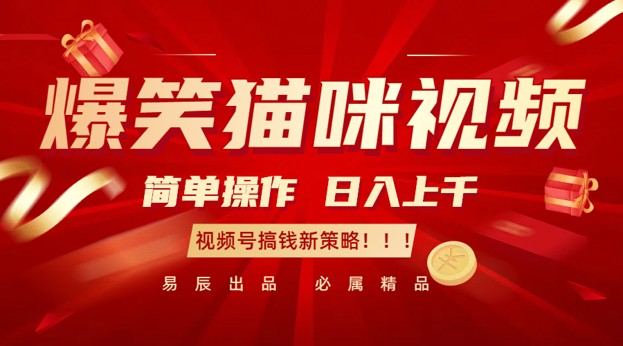 爆笑猫咪视频:简单操作,日入过千,视频号搞钱新策略! 爆笑猫咪视频:简单操作,日入过千,视频号搞钱新策略!