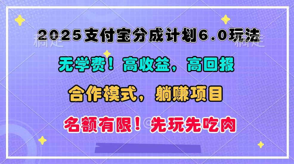 2025支付宝分成计划6.0玩法,合作模式,靠管道收益实现躺赚!