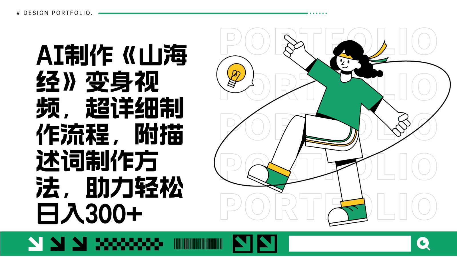 AI制作《山海经》变身视频,超详细制作流程,附描述词制作方法,助力轻松日入300+ AI制作《山海经》变身视频,超详细制作流程,附描述词制作方法,助力轻松日入300+