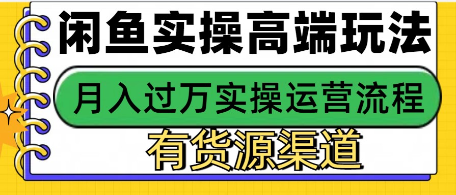 闲鱼无货源电商,操作简单,月入3W+ 闲鱼无货源电商,操作简单,月入3W+