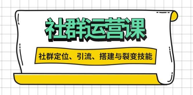 社群运营打卡计划:解锁社群定位、引流、搭建与裂变技能 社群运营打卡计划:解锁社群定位、引流、搭建与裂变技能