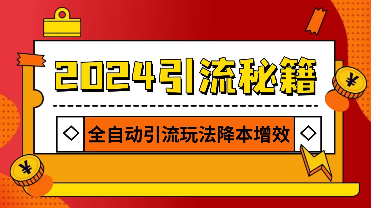 2024引流打粉全集,路子很野 AI一键克隆爆款自动发布 日引500+精准粉