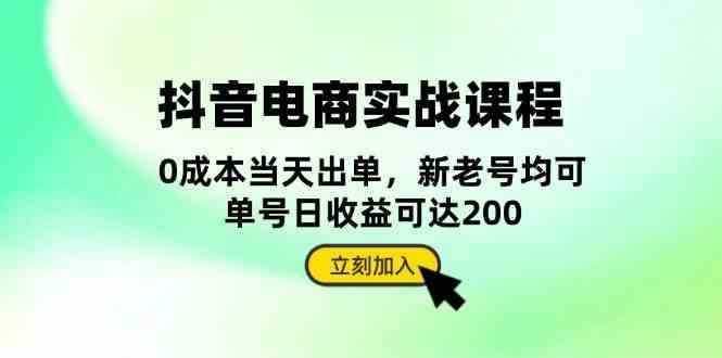 抖音电商实战课程:从账号搭建到店铺运营,全面解析五大核心要素