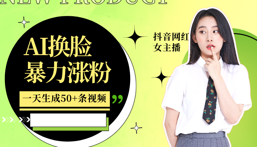 利用AI换脸,制作美女跳舞视频,一个月涨粉5w+,轻松变现 利用AI换脸,制作美女跳舞视频,一个月涨粉5w+,轻松变现
