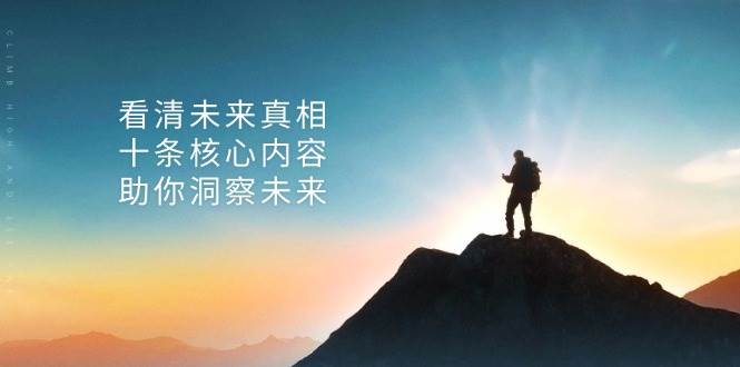 某公众号付费文章:看清未来真相,十条核心内容助你洞察未来! 某公众号付费文章:看清未来真相,十条核心内容助你洞察未来!