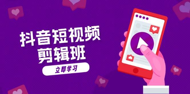 抖音短视频剪辑班:从文案到配音:抖音文字动画短视频制作秘籍 抖音短视频剪辑班:从文案到配音:抖音文字动画短视频制作秘籍