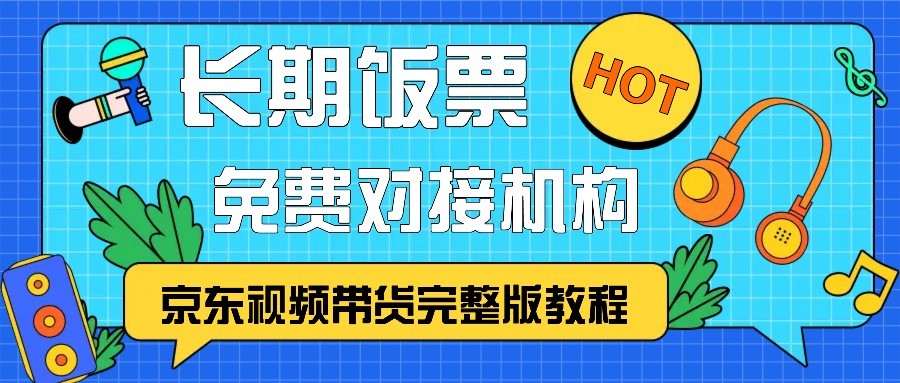 京东视频带货完整版教程,长期饭票、免费对接机构 京东视频带货完整版教程,长期饭票、免费对接机构