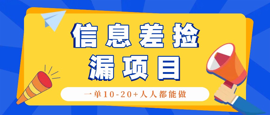 回收信息差捡漏项目,利用这个玩法一单10-20+。用心做一天300!