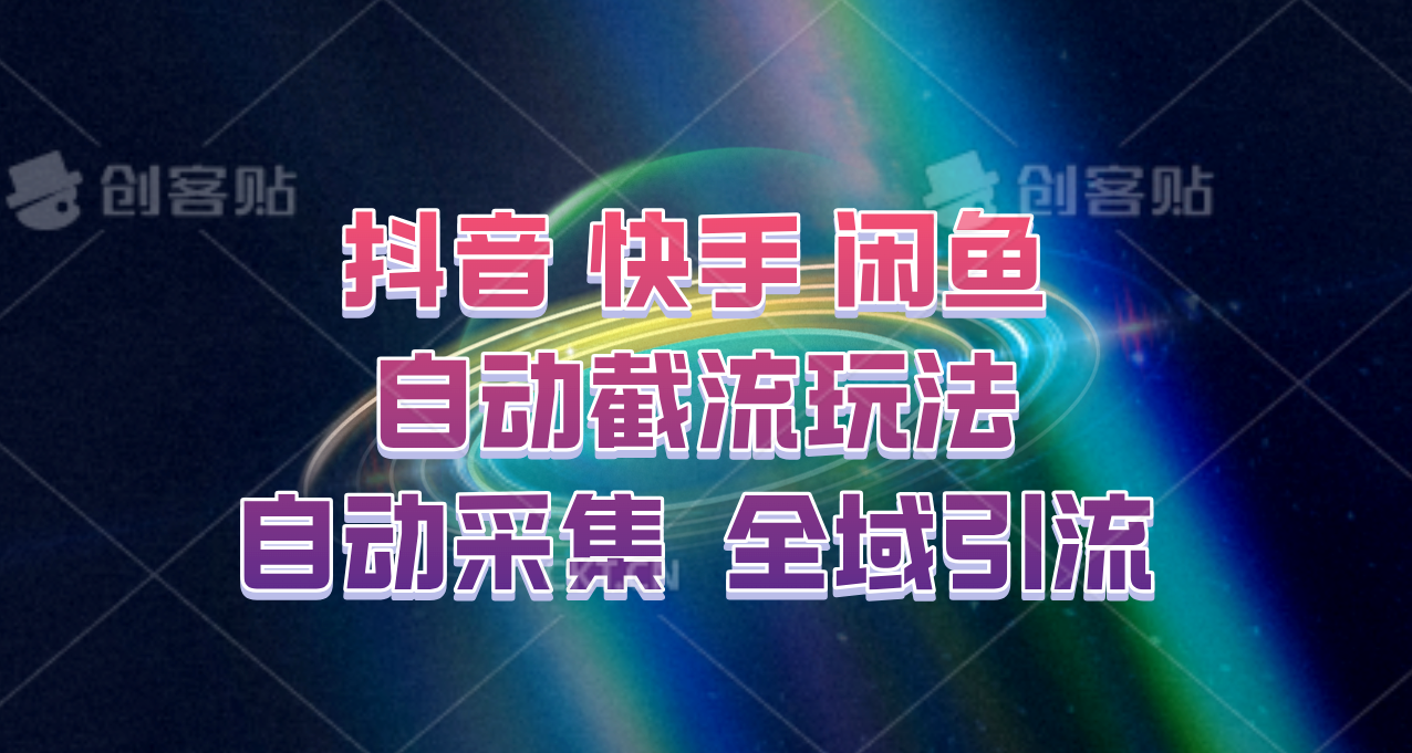 快手、抖音、闲鱼自动截流玩法,利用一个软件自动采集、评论、点赞、私信,全域引流
