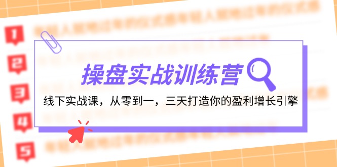 操盘实操训练营:线下实战课,从零到一,三天打造你的盈利增长引擎