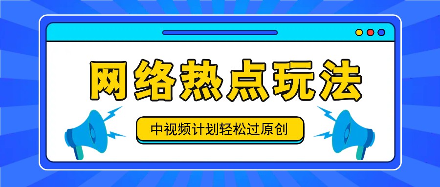 中视频计划之网络热点玩法,每天几分钟利用热点拿收益! 中视频计划之网络热点玩法,每天几分钟利用热点拿收益!