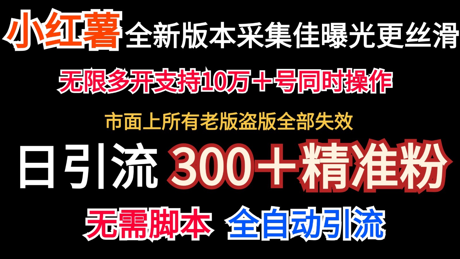 全新版本小红书采集协议+无限曝光 日引300+精准粉 全新版本小红书采集协议+无限曝光 日引300+精准粉