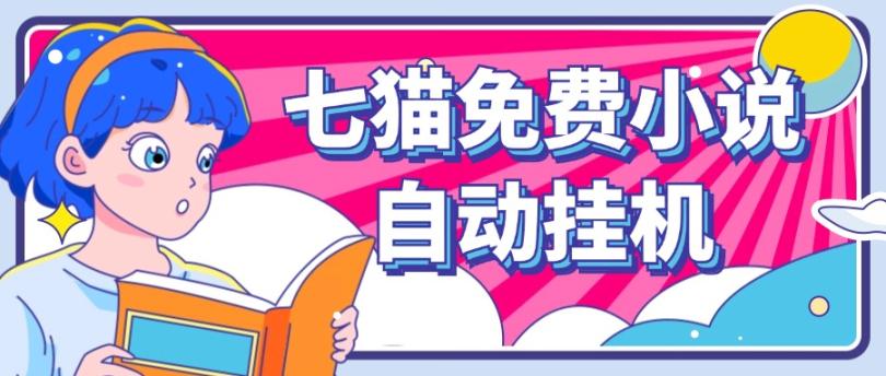 看小说. 七猫小说无脑全自动挂机,单账号利润150+!可批量矩阵操作 看小说. 七猫小说无脑全自动挂机,单账号利润150+!可批量矩阵操作