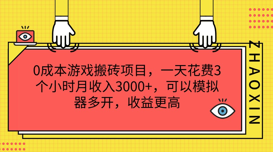 0成本游戏搬砖项目,一天花费3个小时月收入3000+,可以模拟器多开,收益更高 0成本游戏搬砖项目,一天花费3个小时月收入3000+,可以模拟器多开,收益更高