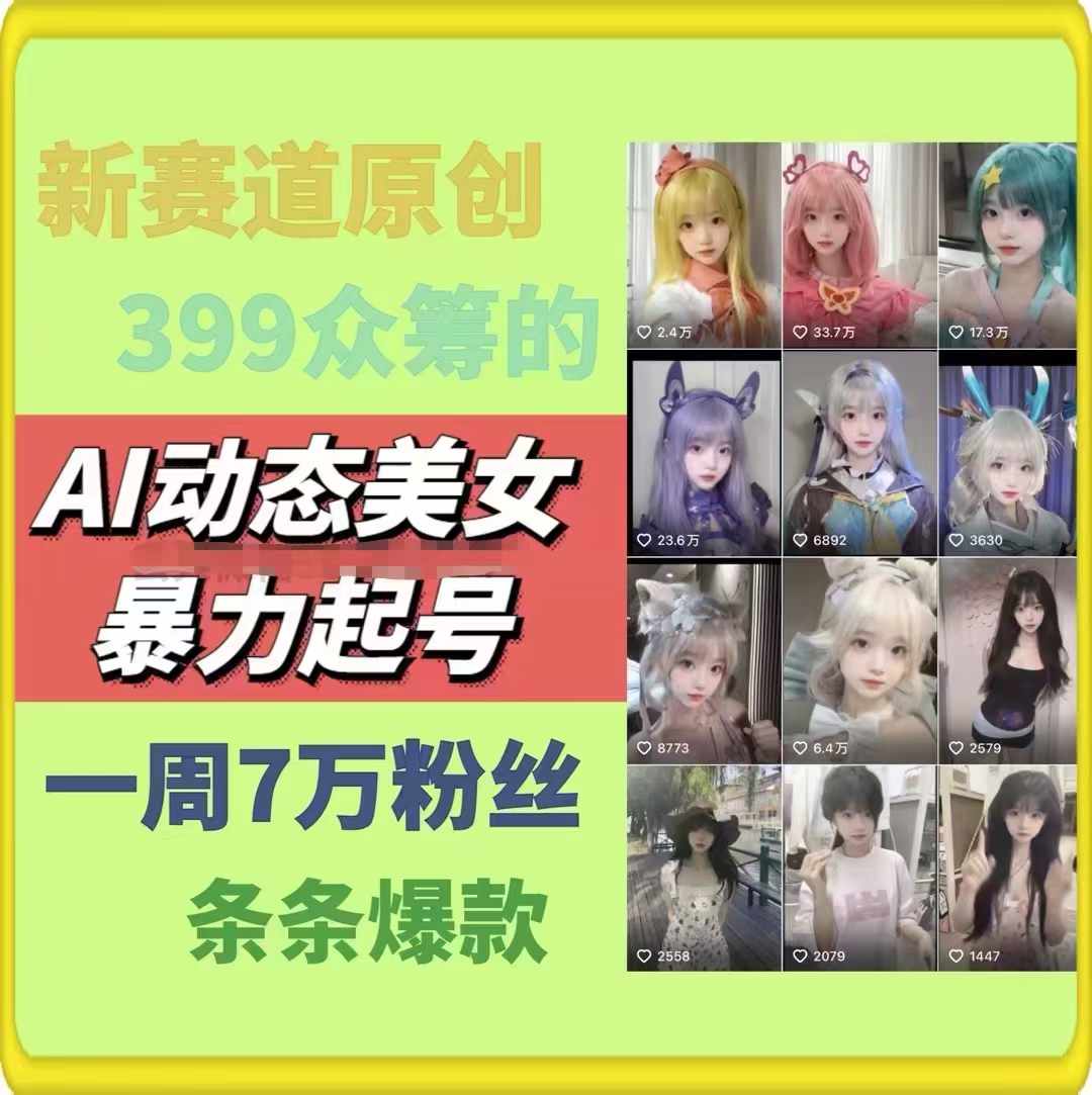 AI动态美女暴力起号2.0，新赛道原创作品，条条爆款，一周7万粉丝（2）