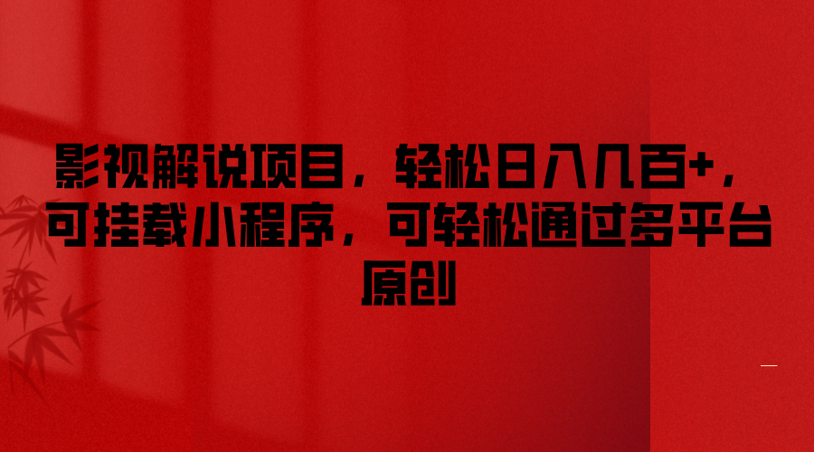 影视解说项目,轻松日入几百+,可挂载小程序,可轻松通过多平台原创 影视解说项目,轻松日入几百+,可挂载小程序,可轻松通过多平台原创