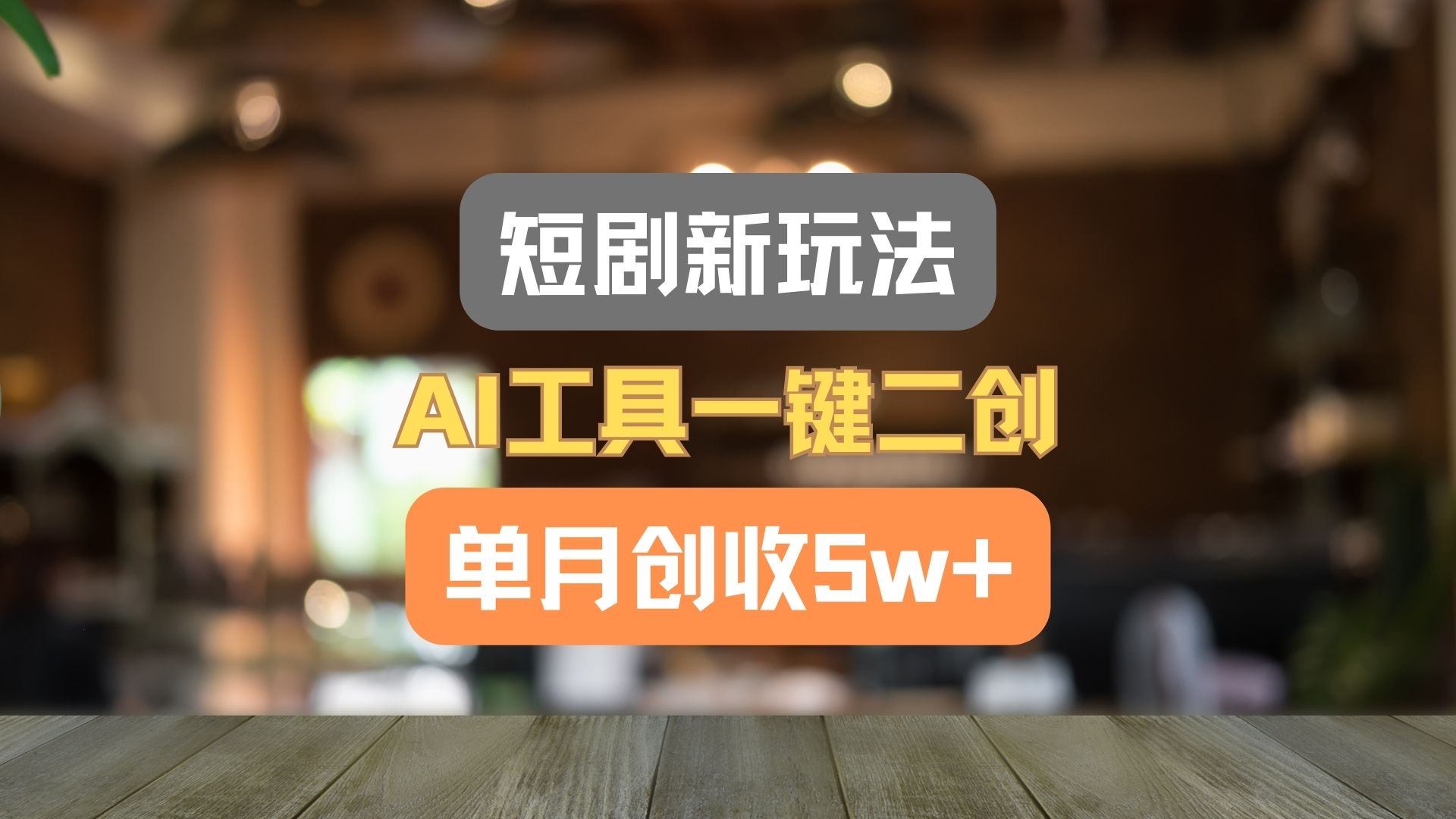 短剧新玩法,AI工具一键二创,单月创收5w+! 短剧新玩法,AI工具一键二创,单月创收5w+!