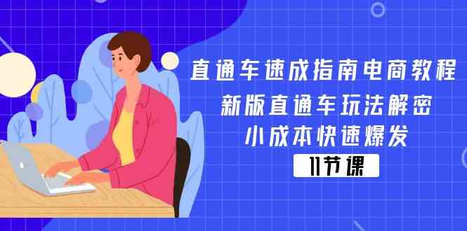 直通车速成指南电商教程:新版直通车玩法解密,小成本快速爆发(11节)