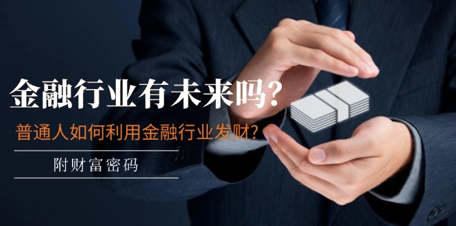 公众号付费文章:金融行业有未来吗?普通人如何利用金融行业发财?(附财富密码) 公众号付费文章:金融行业有未来吗?普通人如何利用金融行业发财?(附财富密码)