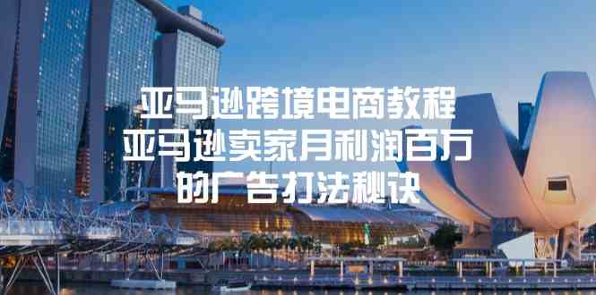 亚马逊跨境电商教程:亚马逊卖家月利润百万的广告打法秘诀 亚马逊跨境电商教程:亚马逊卖家月利润百万的广告打法秘诀