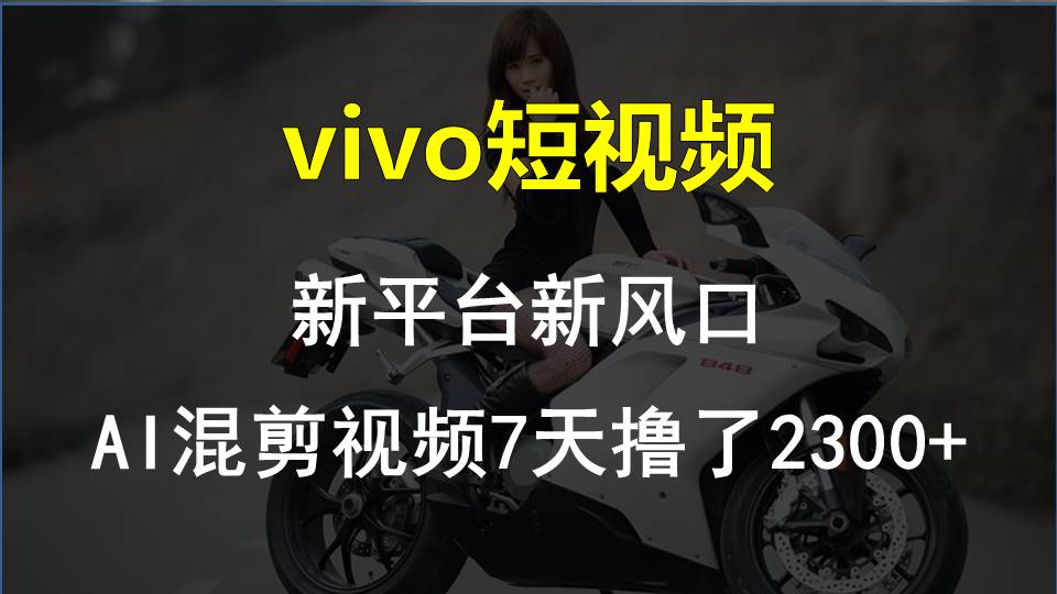 【老万创富圈】最新技术助力!VIVO中视频项目每周轻松赚1w+,AI去重大揭秘! 【老万创富圈】最新技术助力!VIVO中视频项目每周轻松赚1w+,AI去重大揭秘!