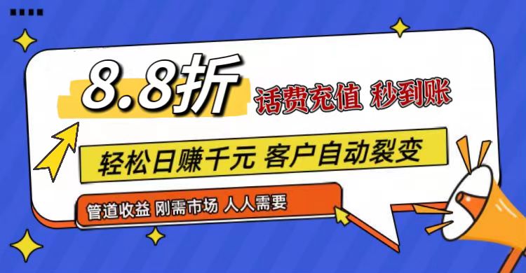 王炸项目刚出,88折话费快充,人人需要,市场庞大,推广轻松,补贴丰厚,话费分润…