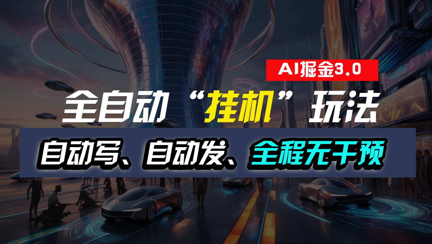 全自动掘金“挂机”玩法,自动写作自动发布,全程无干预,完全免费,超简单