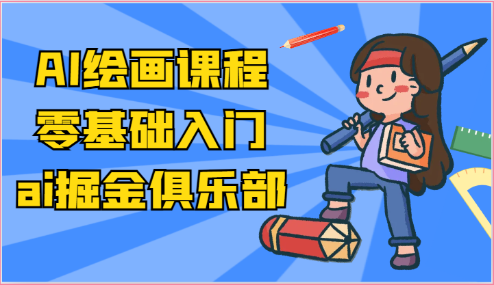ai掘金系列课程-AI绘画零基础入门,小白也能学会利用AI画图