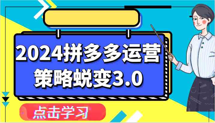 2024拼多多运营策略蜕变3.0-提升拼多多认知、制定运营策略、实现盈利收割等 2024拼多多运营策略蜕变3.0-提升拼多多认知、制定运营策略、实现盈利收割等