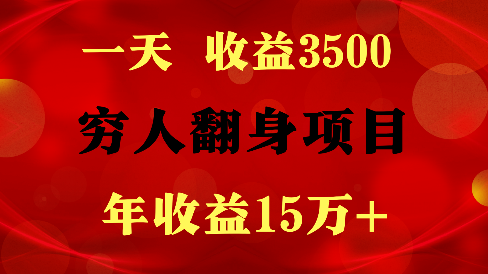 闷声发财的项目,一天收益3500+, 想赚钱必须要打破常规 闷声发财的项目,一天收益3500+, 想赚钱必须要打破常规