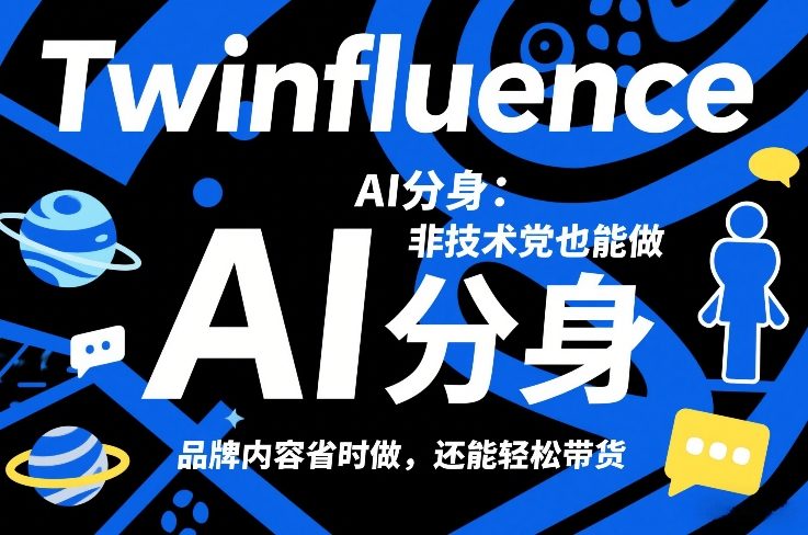 Twinfluence AI分身:非技术党也能做,品牌内容省时做,还能轻松带货 Twinfluence AI分身:非技术党也能做,品牌内容省时做,还能轻松带货